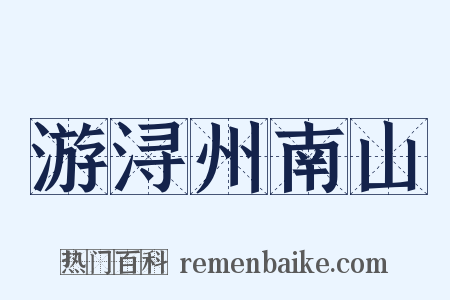 游浔州南山是什么意思的图片